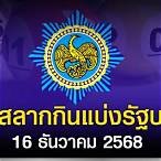 หวยประจำวันที่ 16